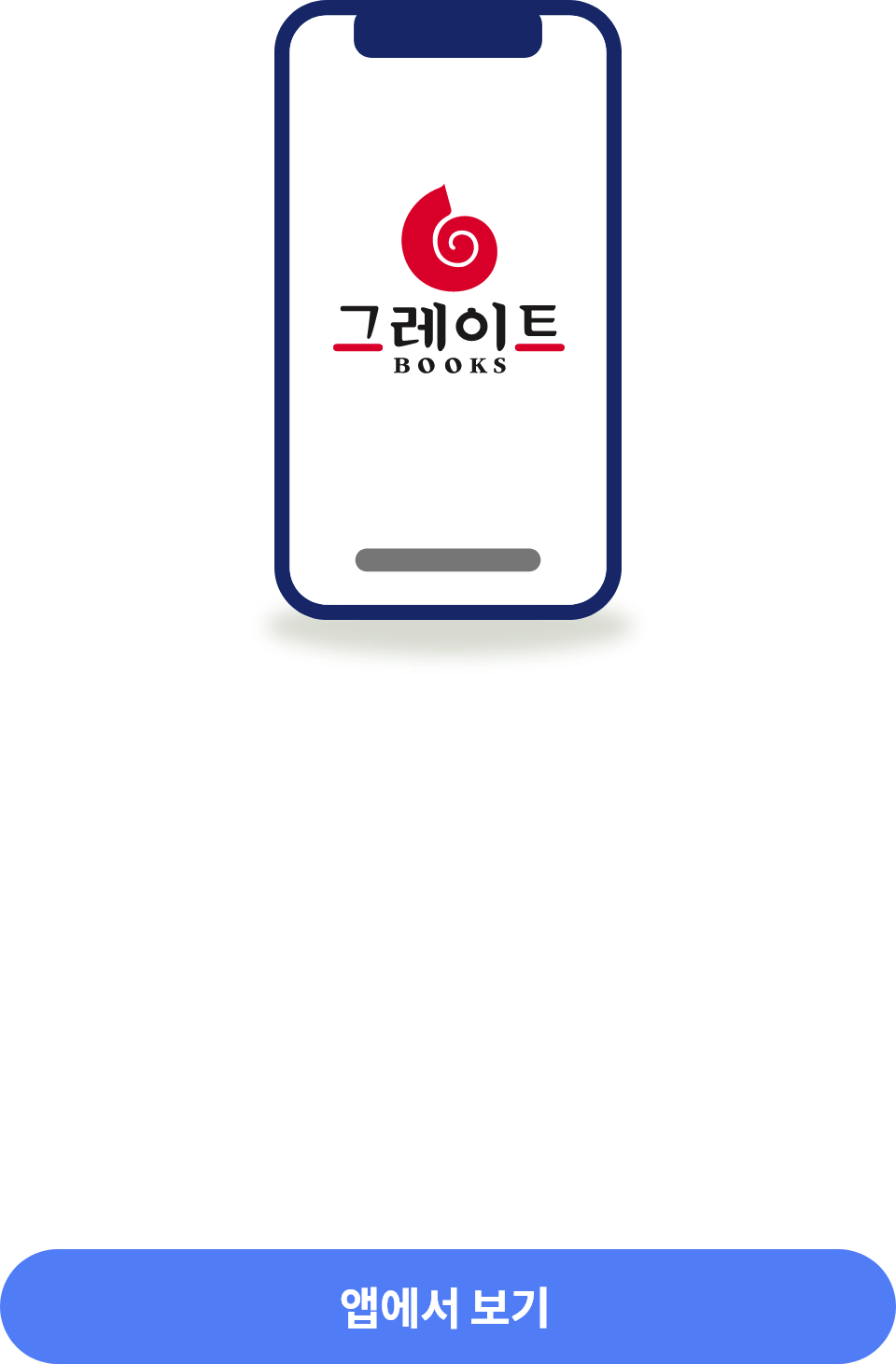 그레이트북스 앱